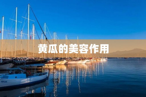 黄瓜的美容作用:让你拥有水嫩透亮的肌肤