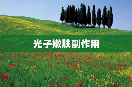 光子嫩肤副作用:解密美丽背后的真相