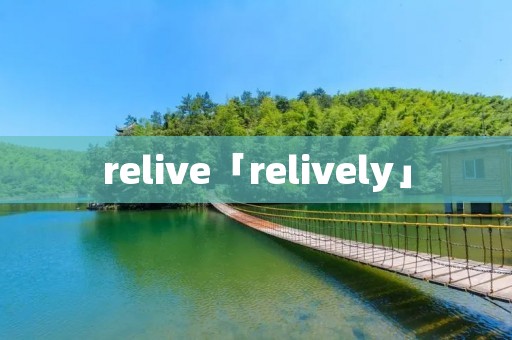 relive「relively」