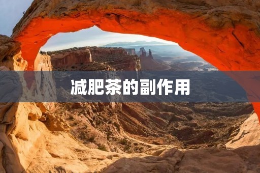 减肥茶的副作用:了解真相,保护健康