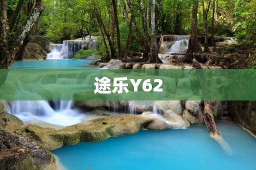 途乐Y62:领航越野之王 途乐Y62:领航越野之王
