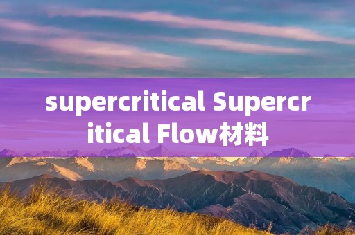 supercritical Supercritical Flow材料