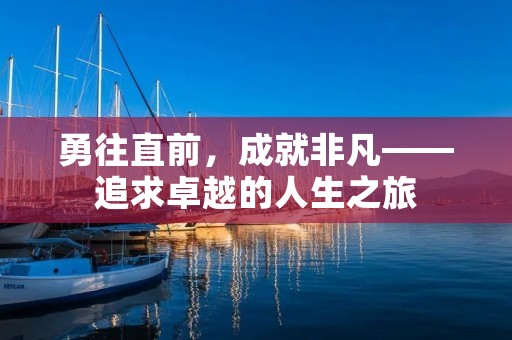 勇往直前,成就非凡——追求卓越的人生之旅