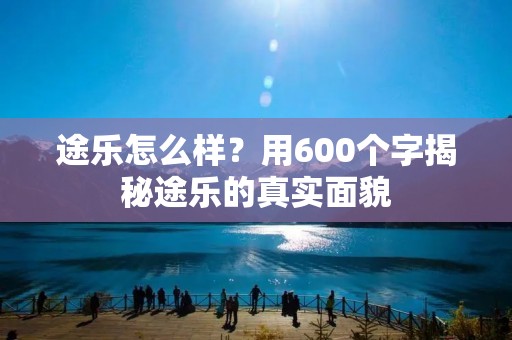 途乐怎么样？用600个字揭秘途乐的真实面貌
