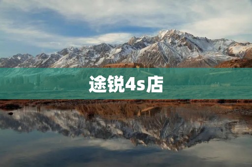 途锐4s店:为您提供专业的汽车销售与服务 途锐4s店:为您提供专业的汽车销售与服务