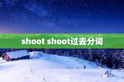 shoot shoot过去分词