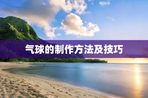气球的制作方法及技巧