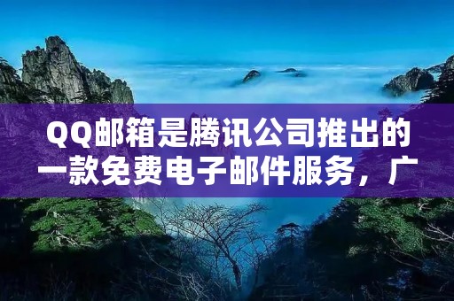QQ邮箱是腾讯公司推出的一款免费电子邮件服务，广受用户喜爱。随着互联网的普及，电子邮件已经成为人们日常生活和工作中必不可少的一部分。那么，怎样打开QQ邮箱呢？