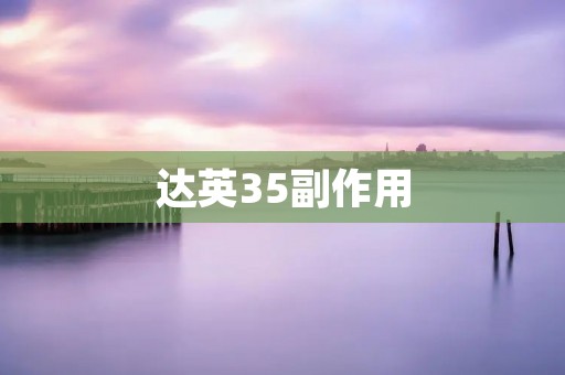 达英35副作用:详细描述