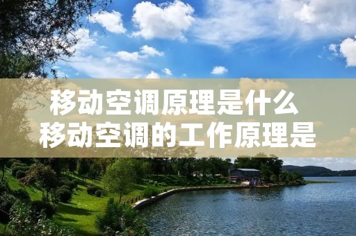 移动空调原理是什么 移动空调的工作原理是什么 移动空调原理是什么 移动空调的工作原理是什么