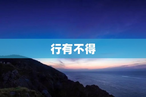 行有不得:如何提高写作能力