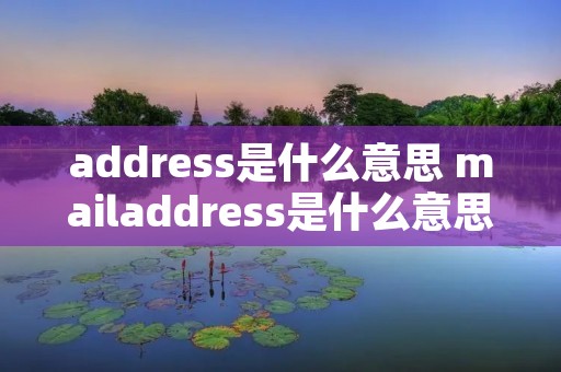 address是什么意思 mailaddress是什么意思