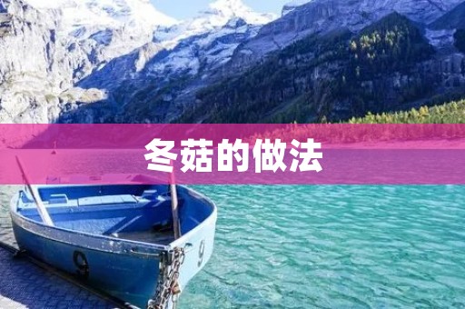 冬菇的做法：香气浓郁，营养丰富的美味佳肴