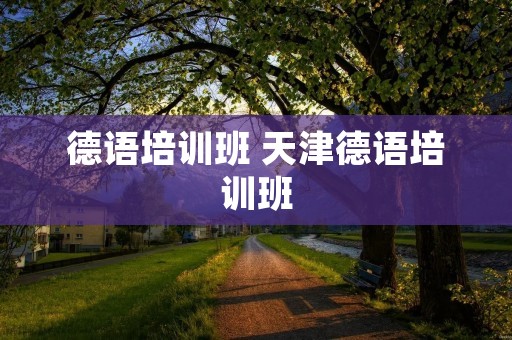 德语培训班 天津德语培训班
