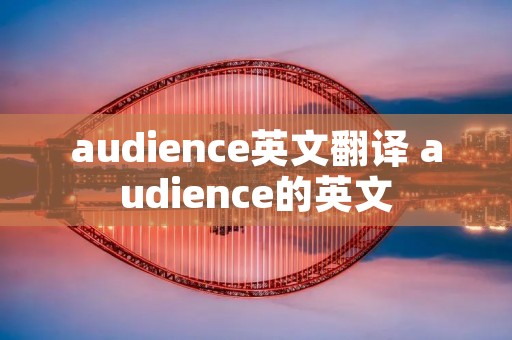 audience英文翻译 audience的英文