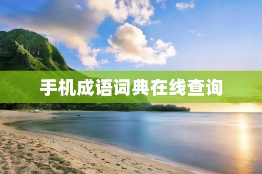 手机成语词典在线查询：打开智慧之门