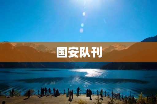 国安队刊：探索中国足球发展的道路