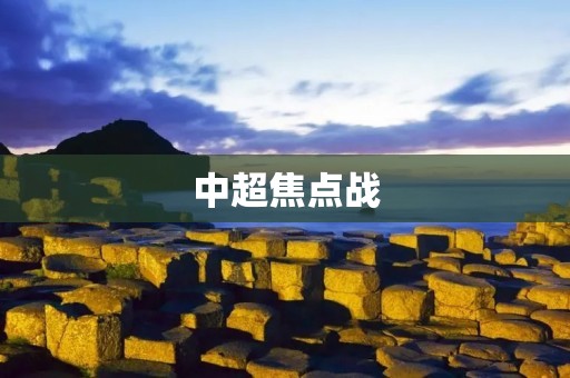 中超焦点战：国安对恒大，争夺冠军的巅峰对决