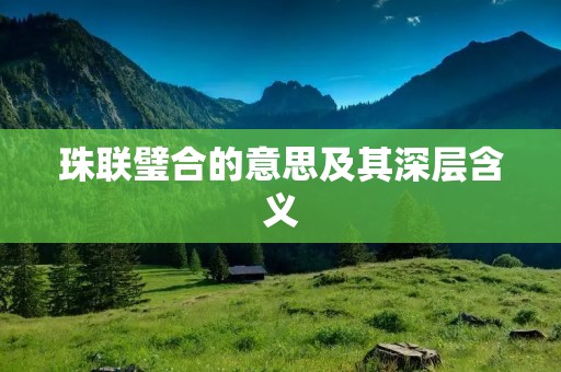 珠联璧合的意思及其深层含义