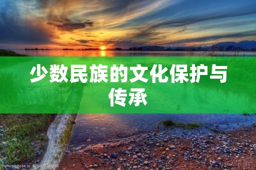 少数民族的文化保护与传承