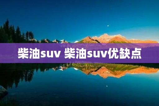 柴油suv 柴油suv优缺点
