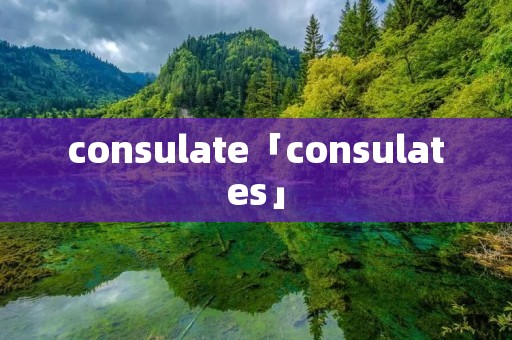 consulate「consulates」 consulate「consulates」