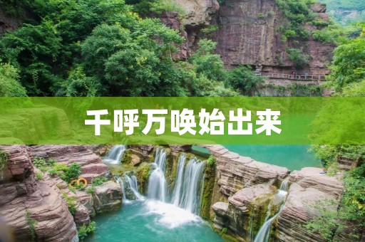 千呼万唤始出来：揭秘网站编辑的工作日常