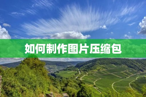 如何制作图片压缩包