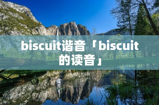 biscuit谐音「biscuit的读音」