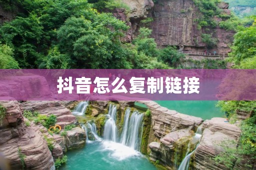 抖音怎么**链接：教你简单几步搞定！