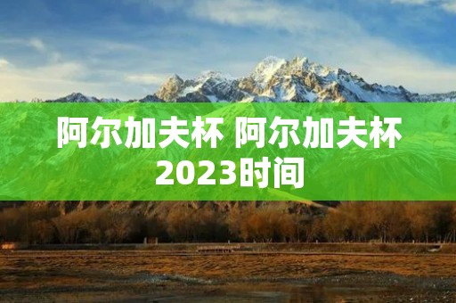 阿尔加夫杯 阿尔加夫杯2023时间