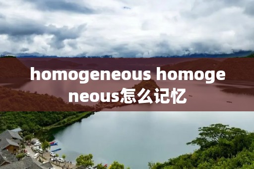 homogeneous homogeneous怎么记忆