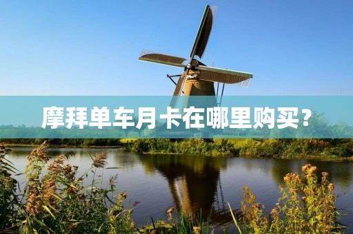 摩拜单车月卡在哪里购买?