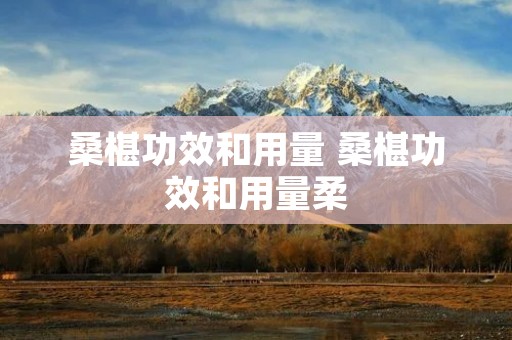 桑椹功效和用量 桑椹功效和用量柔