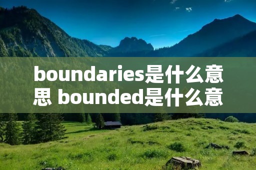 boundaries是什么意思 bounded是什么意思