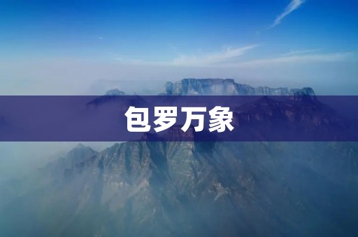 包罗万象：探索无限可能的世界