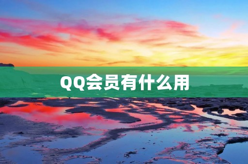QQ会员有什么用