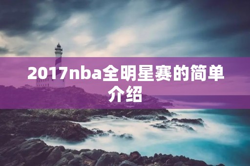 2017nba全明星赛的简单介绍
