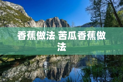 香蕉做法 苦瓜香蕉做法