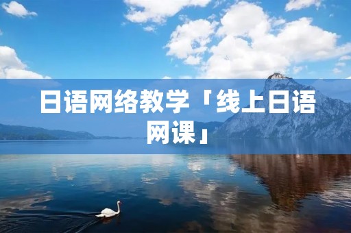日语网络教学「线上日语网课」