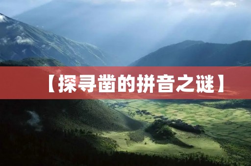 【探寻凿的拼音之谜】