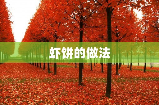 虾饼的做法：美味可口的海鲜小吃