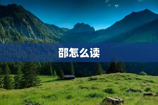 邵怎么读：探寻名字的发音之道