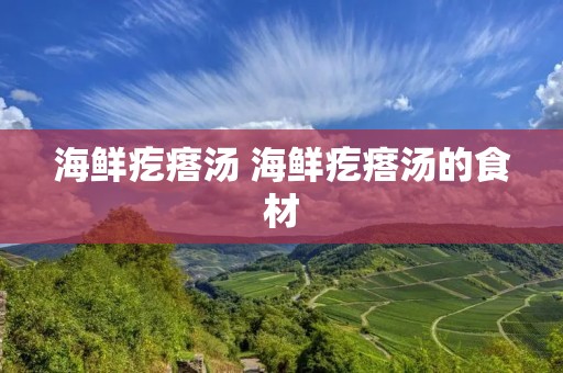 海鲜疙瘩汤 海鲜疙瘩汤的食材