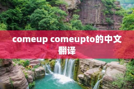 comeup comeupto的中文翻译
