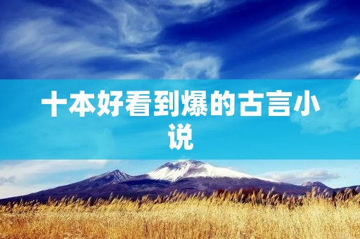 十本好看到爆的古言小说