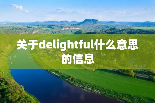 关于delightful什么意思的信息