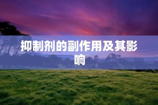 抑制剂的副作用及其影响