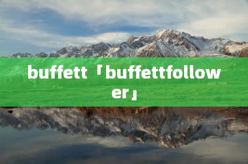 buffett「buffettfollower」 buffett「buffettfollower」