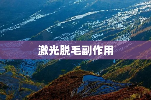 激光脱毛副作用:了解真相,做出明智选择